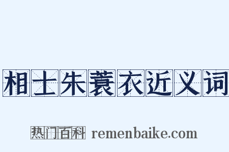相士朱蓑衣近义词是什么意思的图片